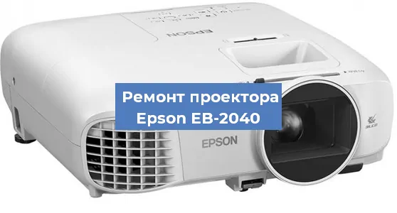 Замена линзы на проекторе Epson EB-2040 в Самаре